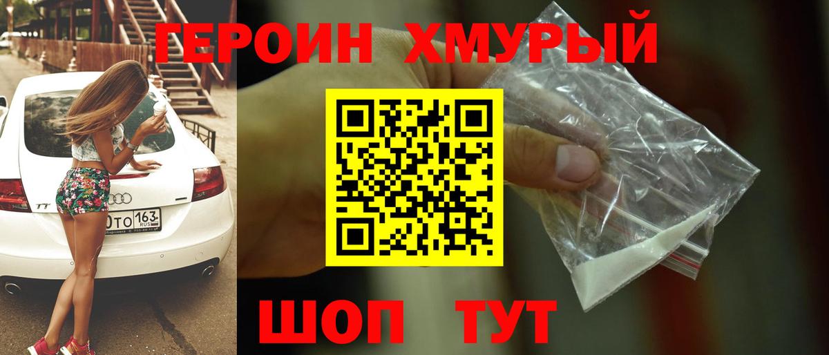 Героин хмурый Красногорск